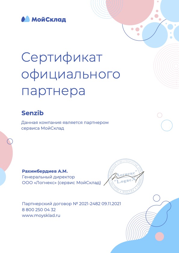 Сертификат Senzib официального партнера МойСклад